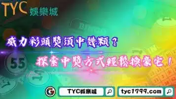 威力彩頭獎要中幾顆?探索中獎方式輕鬆換豪宅!