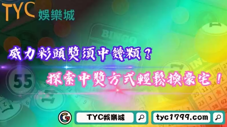威力彩頭獎要中幾顆?探索中獎方式輕鬆換豪宅!