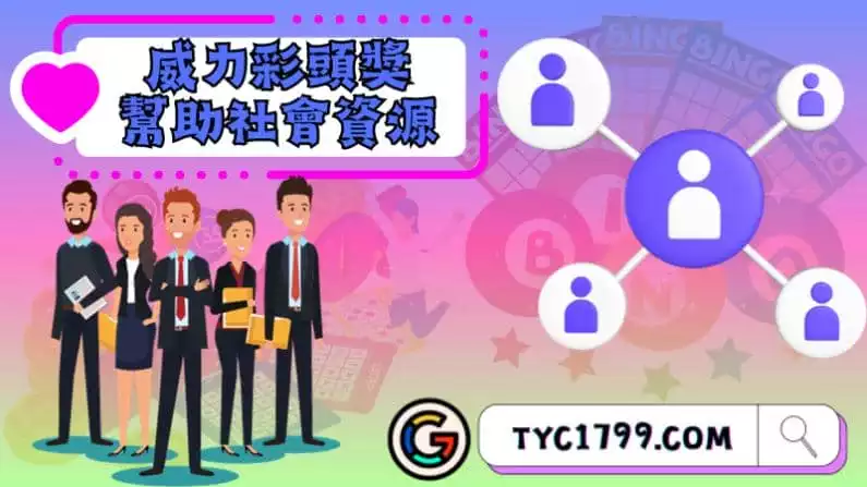 威力彩頭獎幫助社會資源