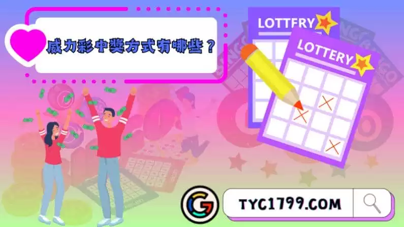 威力彩中獎方式有哪些?