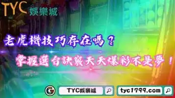 老虎機技巧存在嗎?掌握選台訣竅天天爆彩不是夢!