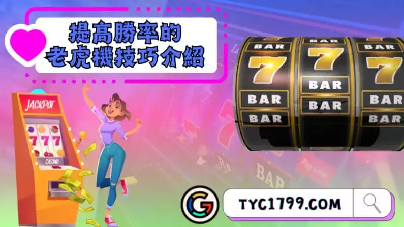 老虎機選台怎麼做？有哪些種類？