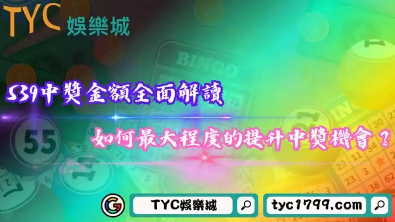 539中獎金額全面解讀,如何最大程度的提升中獎機會?