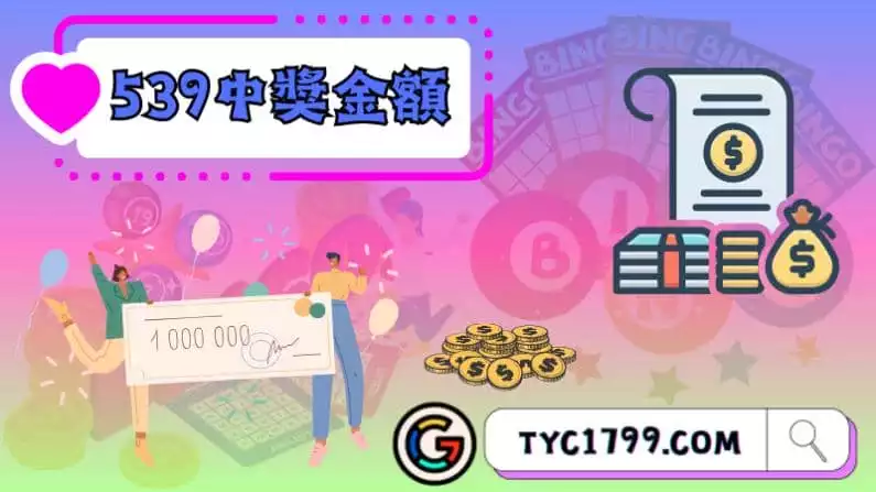 ►539中獎金額