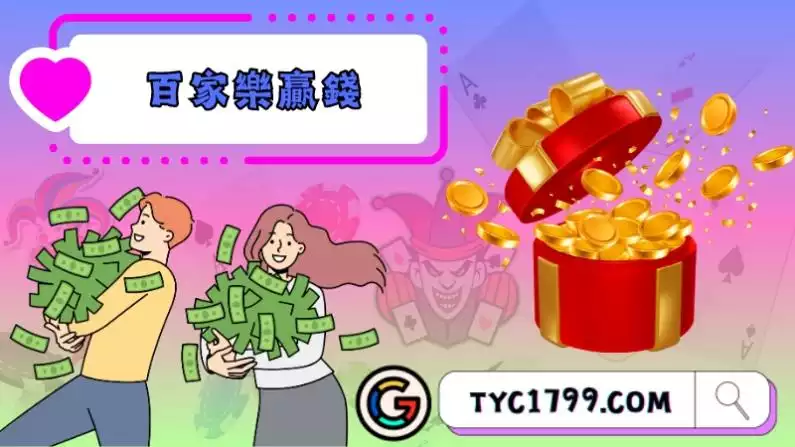 百家樂贏錢