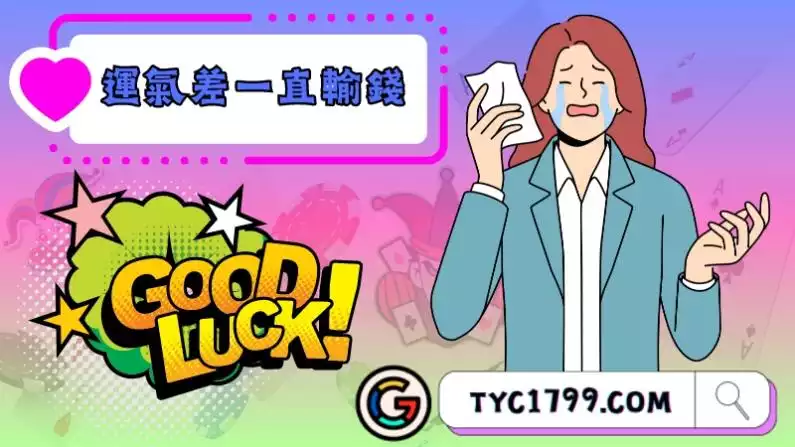運氣差一直輸錢解決辦法