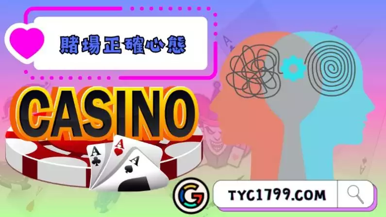 賭場正確心態很重要