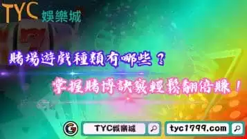 賭場遊戲種類有哪些?掌握賭博訣竅輕鬆翻倍賺!