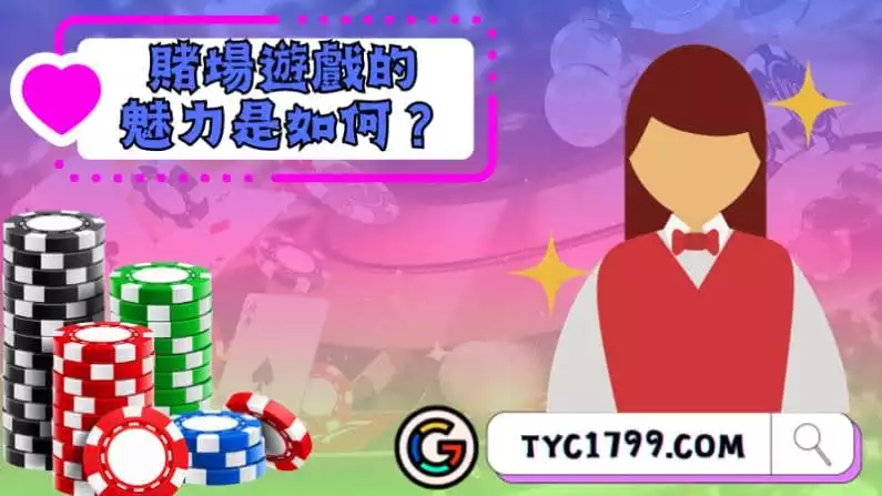 賭場遊戲的魅力是如何？