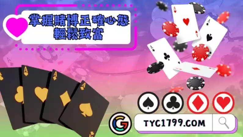 掌握賭博正確心態，輕鬆致富