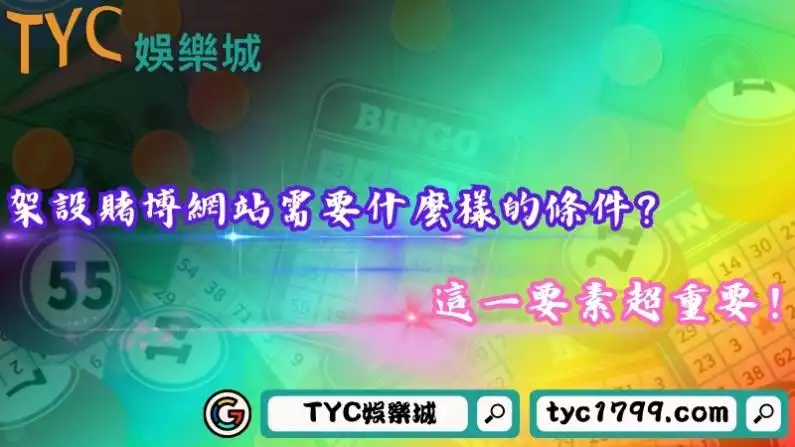 架設賭博網站需要什麼樣的條件?這一要素超重要!
