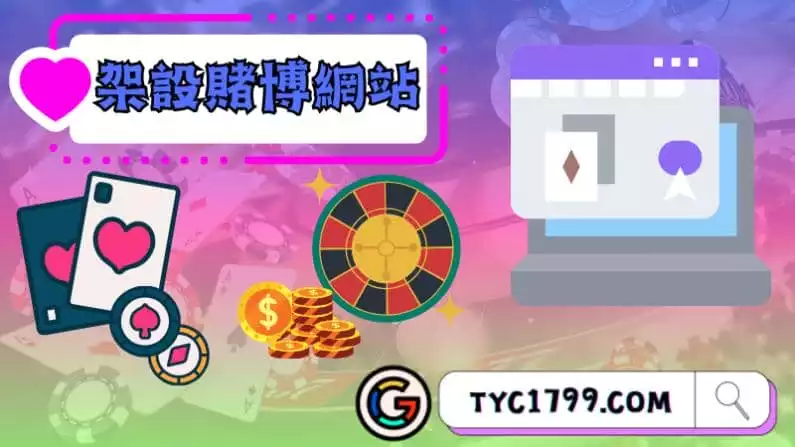 ►架設賭博網站:一個引人關注的商業模式