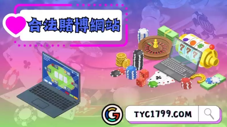 ►合法賭博網站:透明度、安全性和合規性的保證