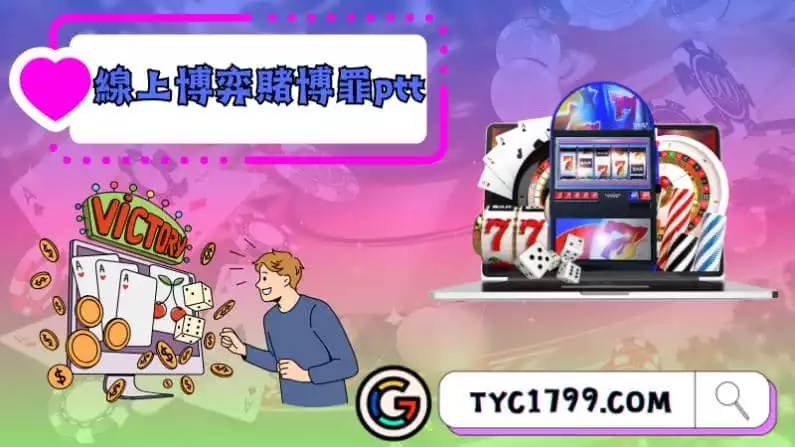 ►線上博弈賭博罪ptt:法律和道德挑戰