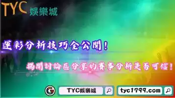 運彩分析技巧全公開！揭開討論區分享的賽事分析是否可信！