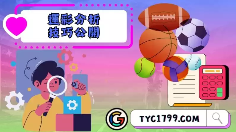 運彩分析技巧公開