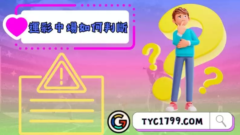 運彩中場如何判斷