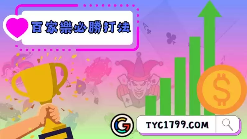 百家樂必勝打法