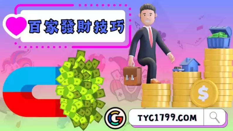 百家發財技巧