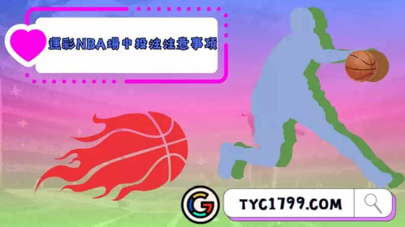 運彩NBA場中投注注意事項