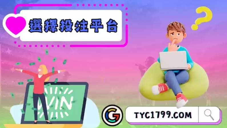 選擇投注平台