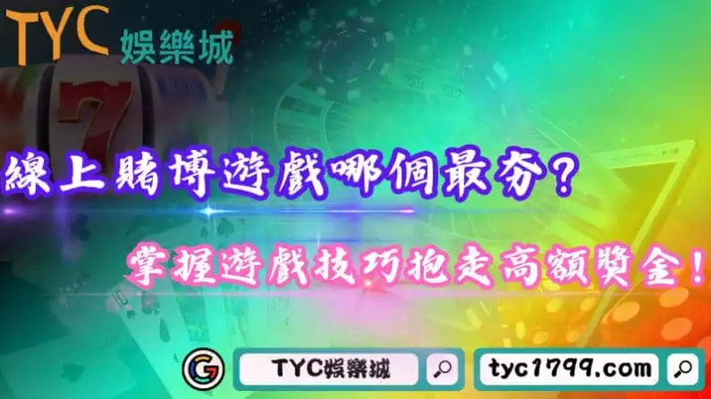 線上賭博遊戲哪個最夯?掌握遊戲技巧抱走高額獎金!
