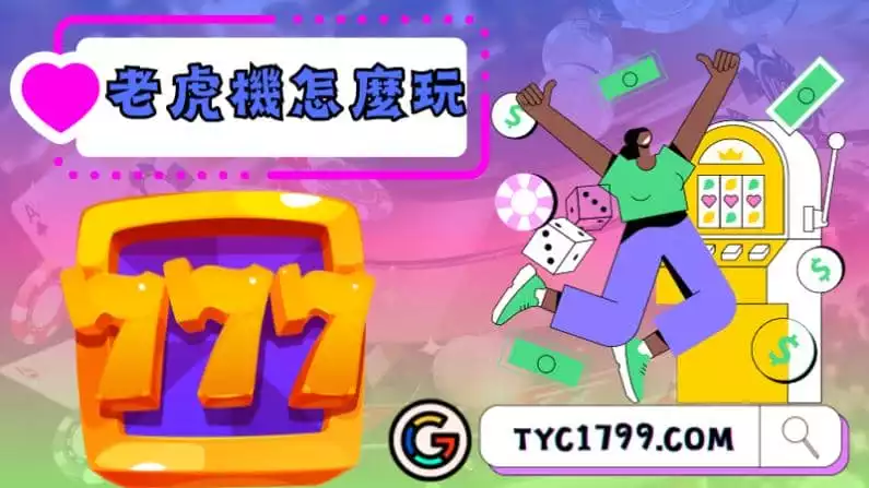 老虎機怎麼玩