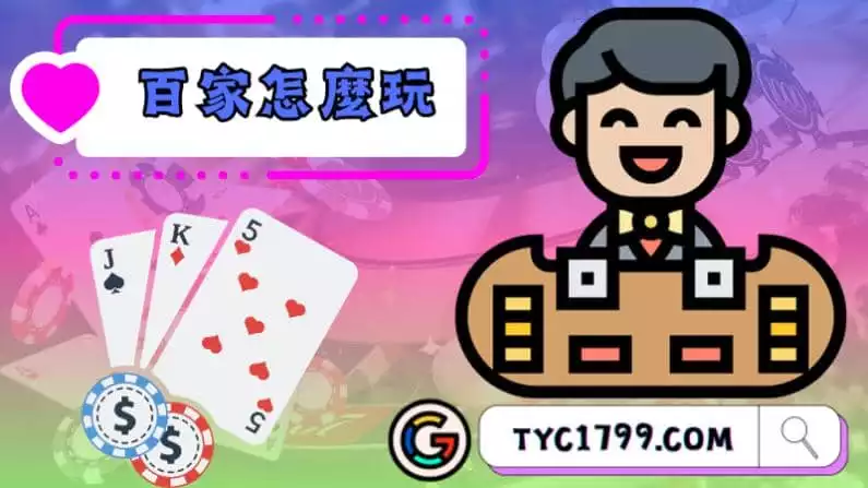 百家怎麼玩