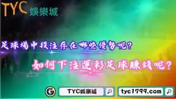 足球場中投注存在哪些優勢呢？如何下注運彩足球賺錢呢？