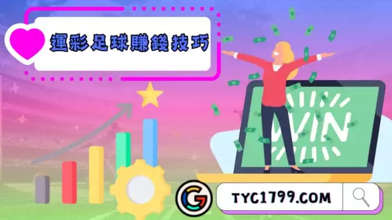 運彩足球賺錢技巧