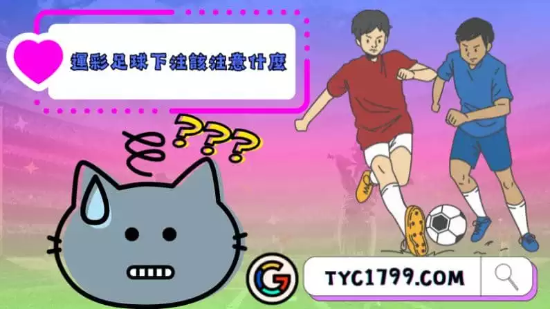 運彩足球下注該注意什麼