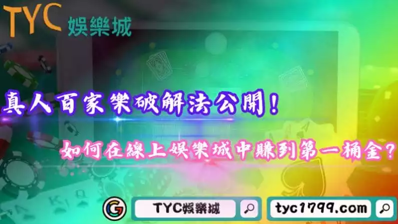 真人百家樂破解法公開!如何在線上娛樂城中賺到第一桶金?