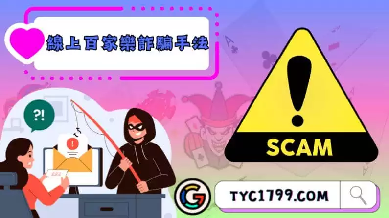 線上百家樂詐騙手法