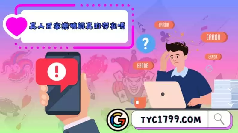 真人百家樂破解真的存在嗎