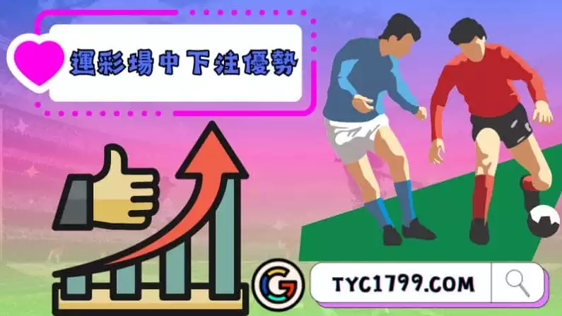 運彩場中下注優勢