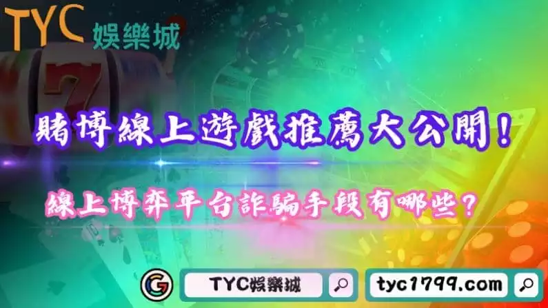 賭博線上遊戲推薦大公開!線上博弈平台詐騙手段有哪些?