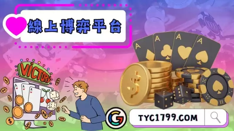 線上博弈平台