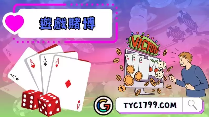 遊戲賭博