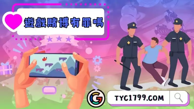 遊戲賭博有罪嗎