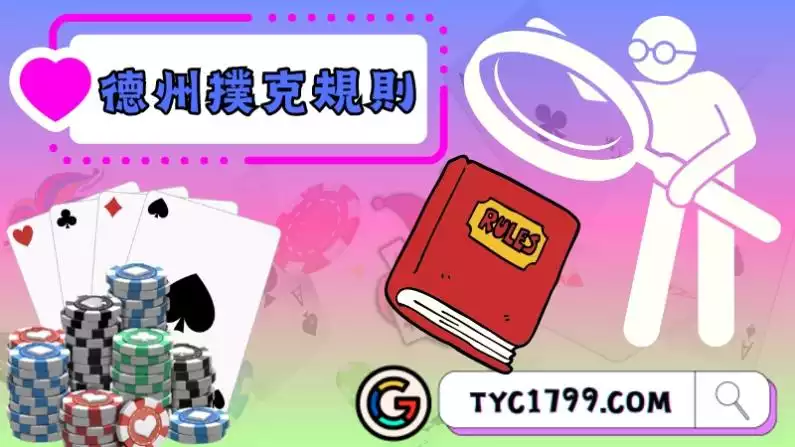 了解德州撲克規則的關鍵技巧