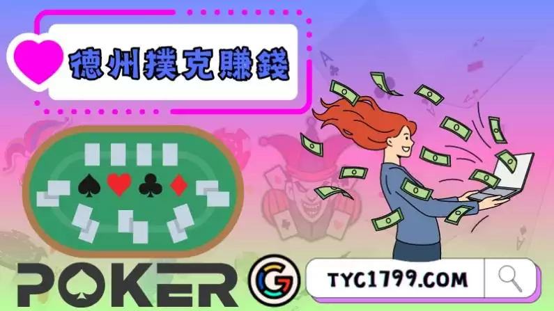 德州撲克賺錢必需要了解的事項!