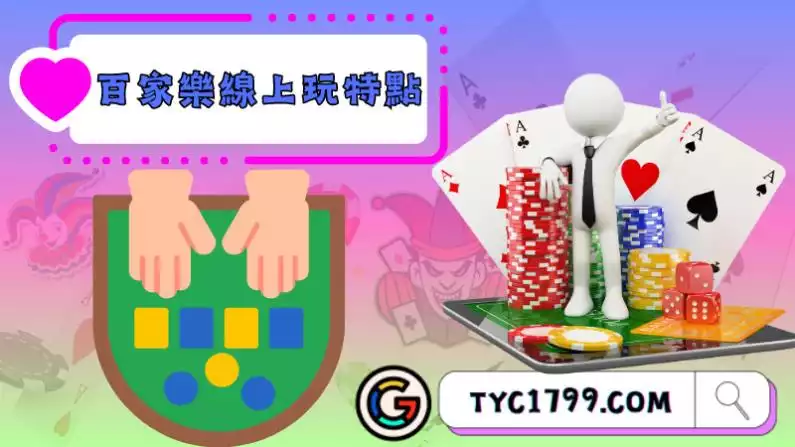 百家樂線上玩特點