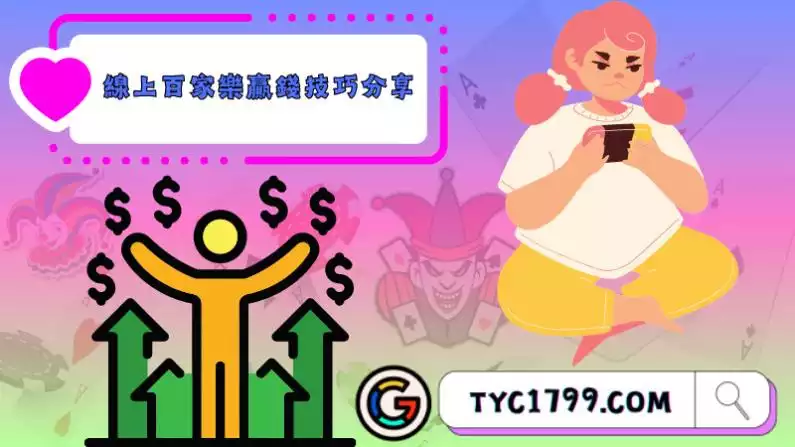 線上百家樂贏錢技巧分享