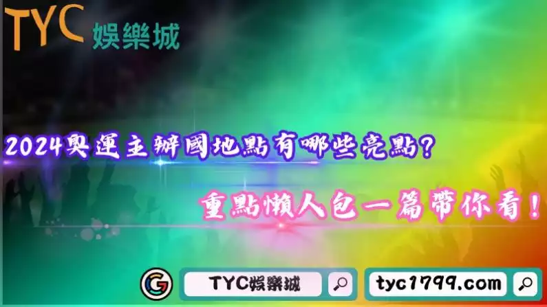2024奧運主辦國地點有哪些亮點?重點懶人包一篇帶你看!