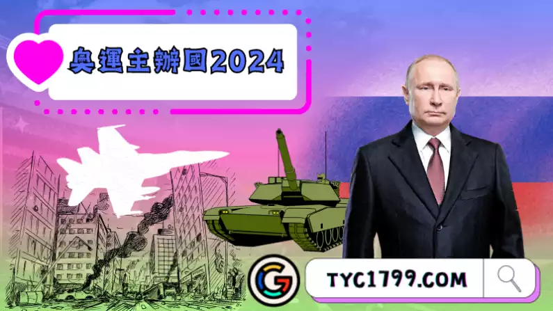 ►奧運主辦國2024重點議題-俄羅斯選手是否依舊受到戰爭影響