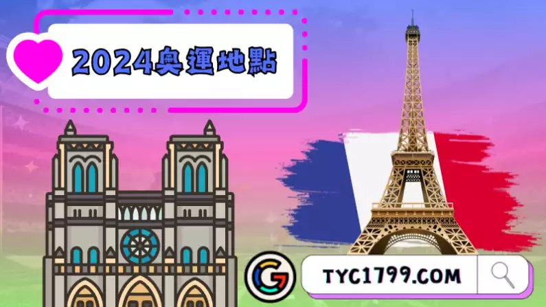 ►2024奧運地點特色-最美開幕儀式充滿法式浪漫