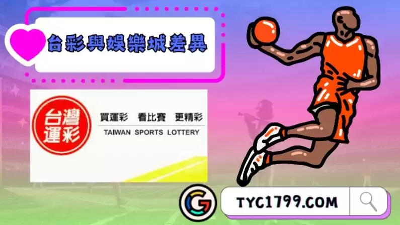 台灣運彩與線上平台差異有哪些