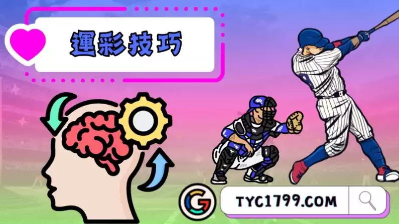 運彩技巧有哪些