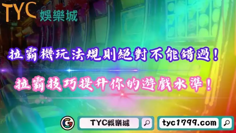 拉霸機玩法規則絕對不能錯過!拉霸技巧提升你的遊戲水準!