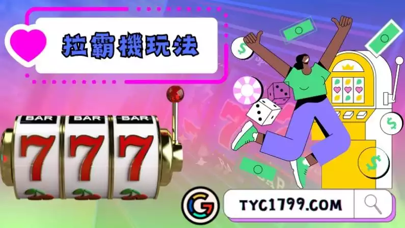 拉霸機玩法